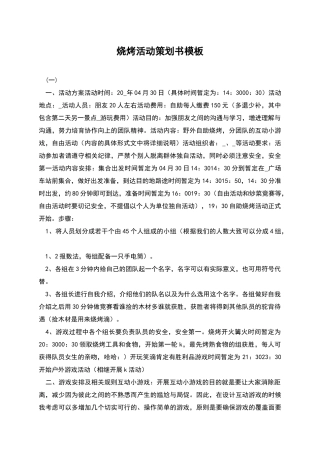 烧烤活动策划书模板
