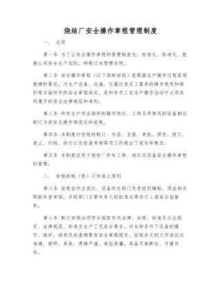 烧结厂安全操作规程管理制度