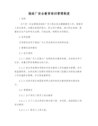 烧结厂安全教育培训管理制度