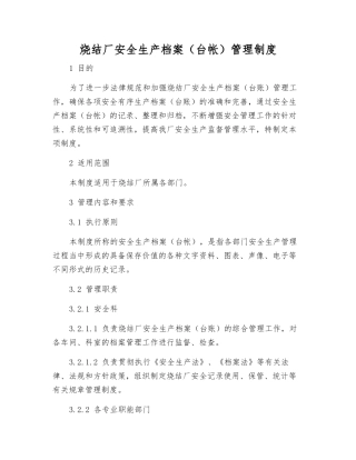 烧结厂安全生产档案管理制度