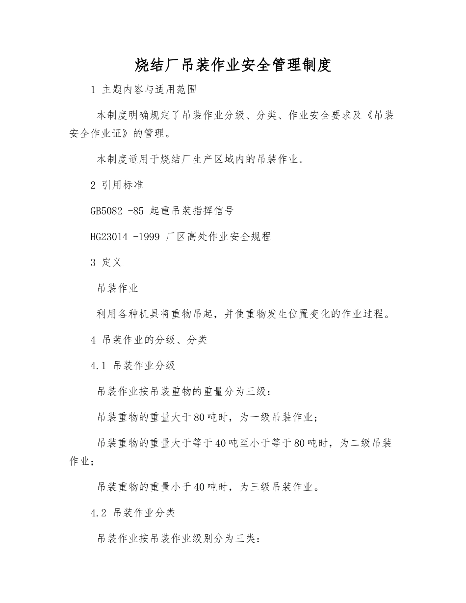 烧结厂吊装作业安全管理制度_第1页