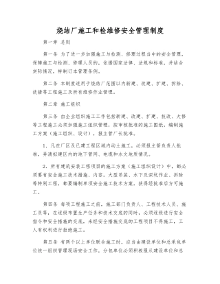 烧结厂施工和检维修安全管理制度