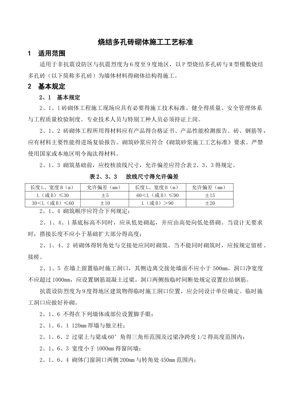 烧结多孔砖砌体施工工艺标准_第1页
