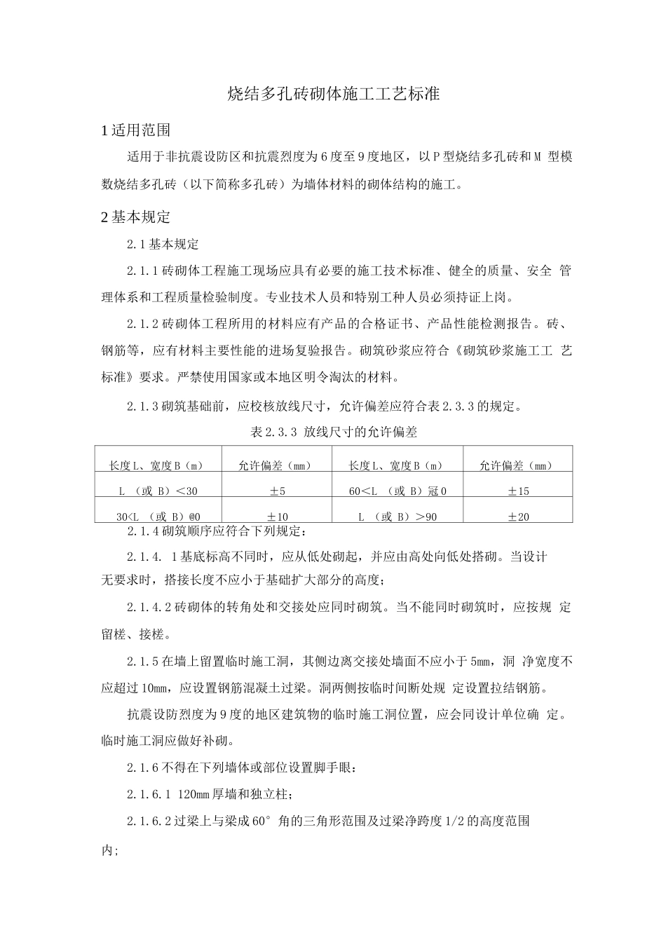 烧结多孔砖砌体施工工艺标准2_第1页