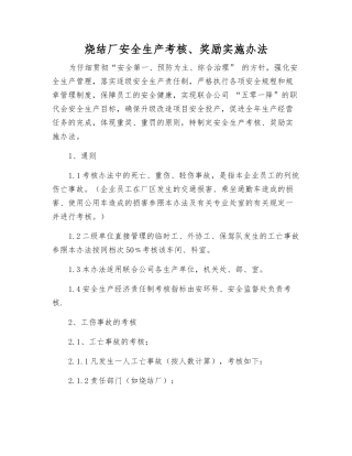 烧结厂安全生产考核、奖励办法