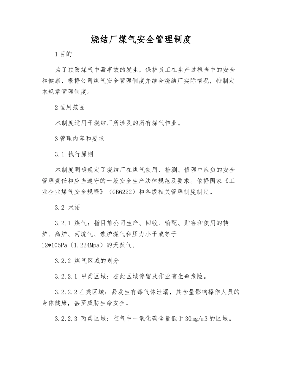 烧结厂煤气安全管理制度_第1页