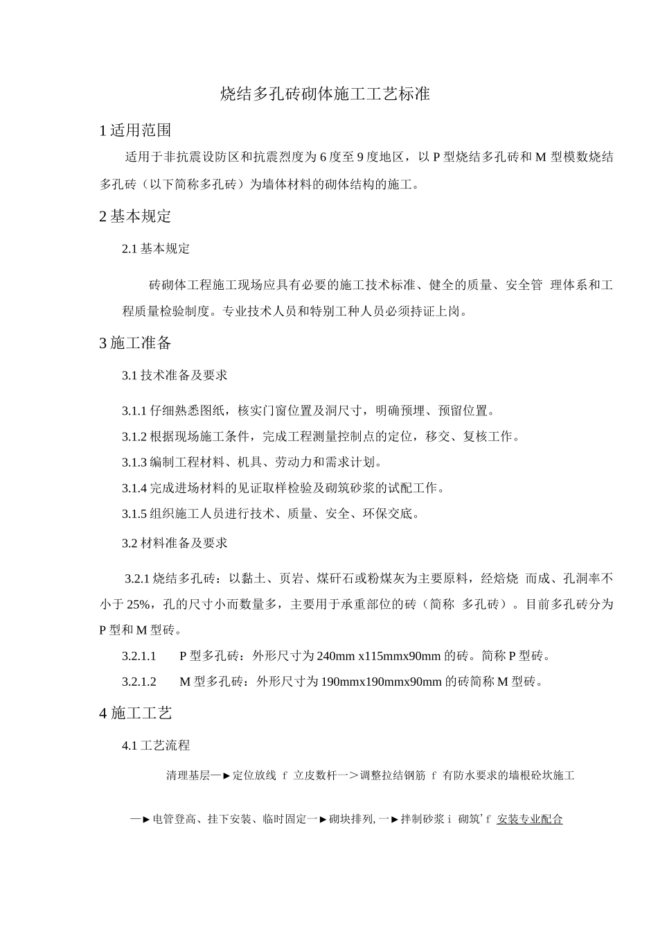 烧结多孔砖砌体施工工艺标准_第1页