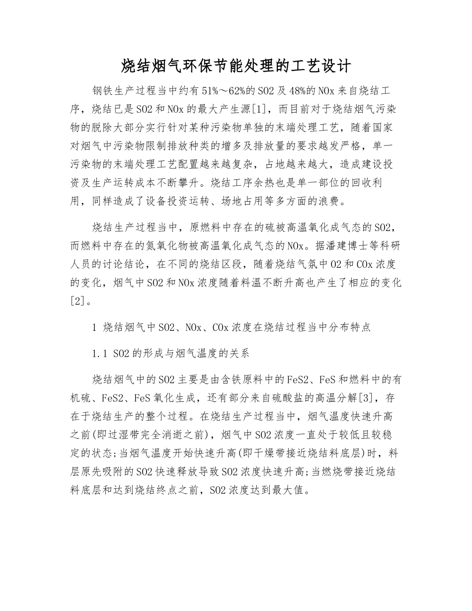 烧结烟气环保节能处理的工艺设计_第1页