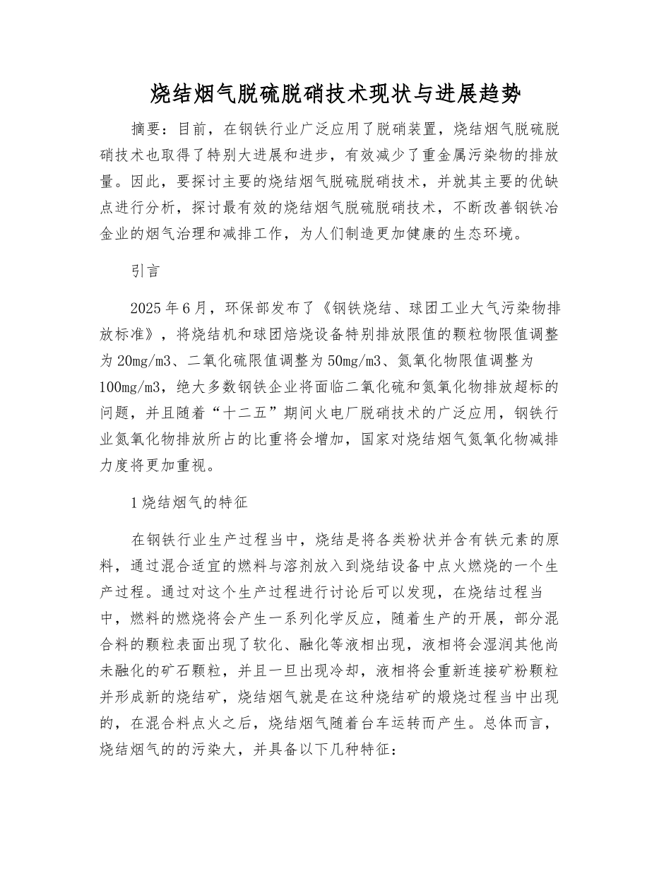 烧结烟气脱硫脱硝技术现状与发展趋势_第1页