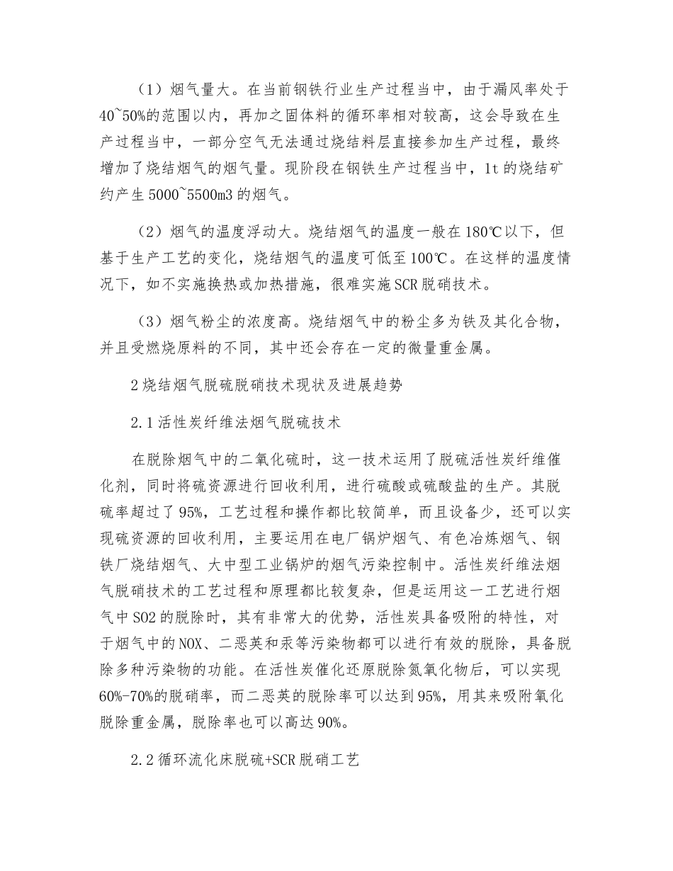 烧结烟气脱硫脱硝技术现状与发展趋势_第2页