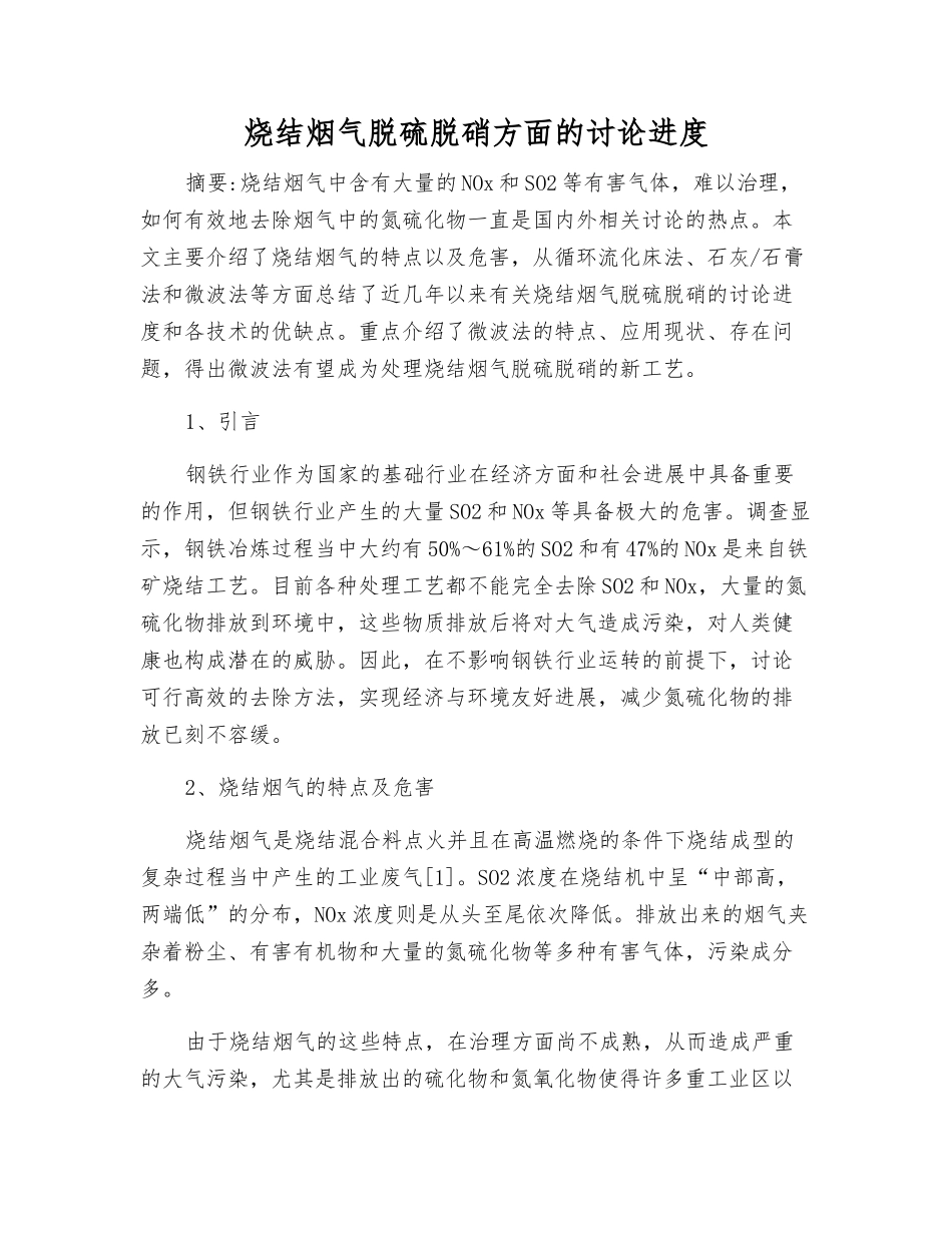 烧结烟气脱硫脱硝方面的研究进展_第1页