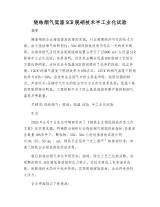 烧结烟气低温SCR脱硝技术半工业化试验
