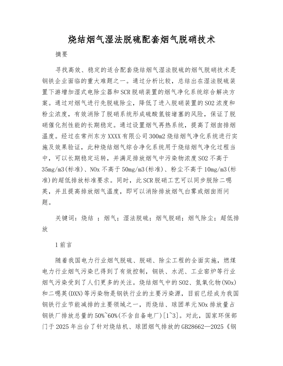 烧结烟气湿法脱硫配套烟气脱硝技术_第1页