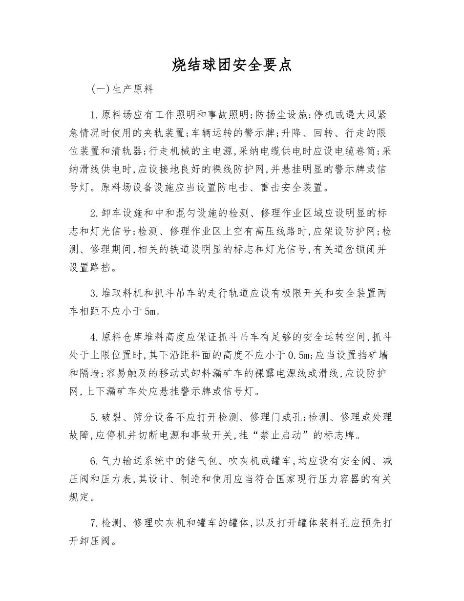 烧结球团安全要点_第1页