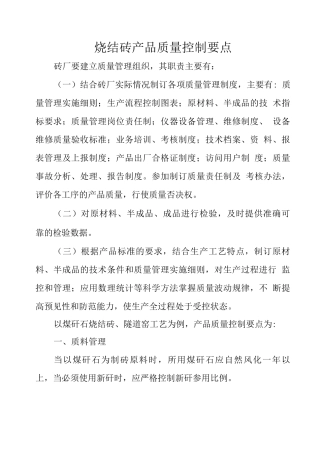 烧结砖产品质量控制要点
