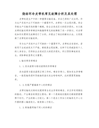 烧结环冷皮带机常见故障分析及其处理