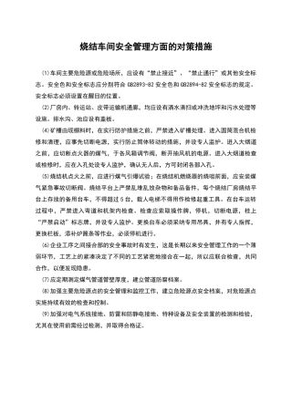 烧结车间安全管理方面的对策措施