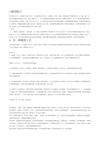 烧饼配方工艺设计