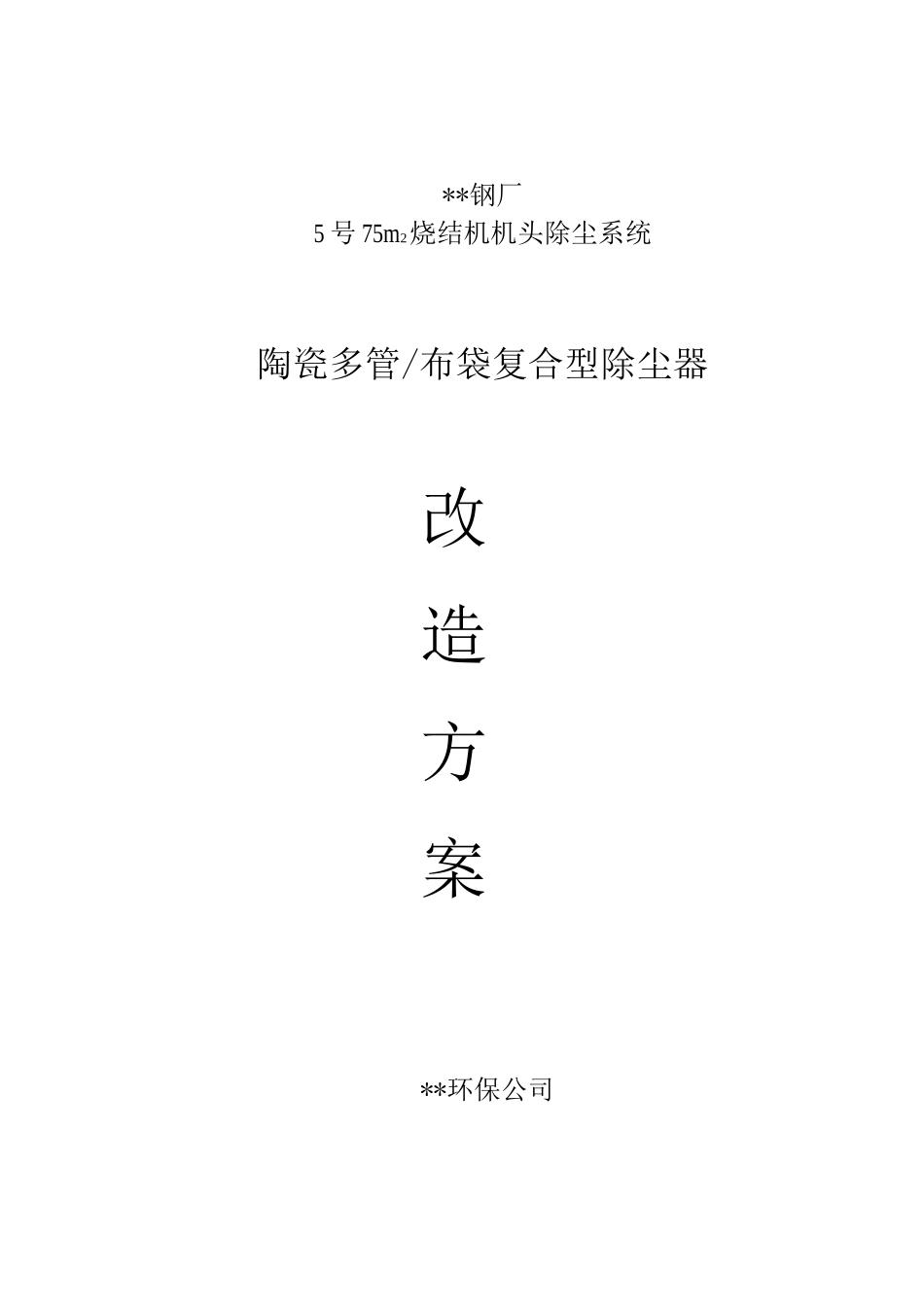 烧结除尘改造方案_第1页