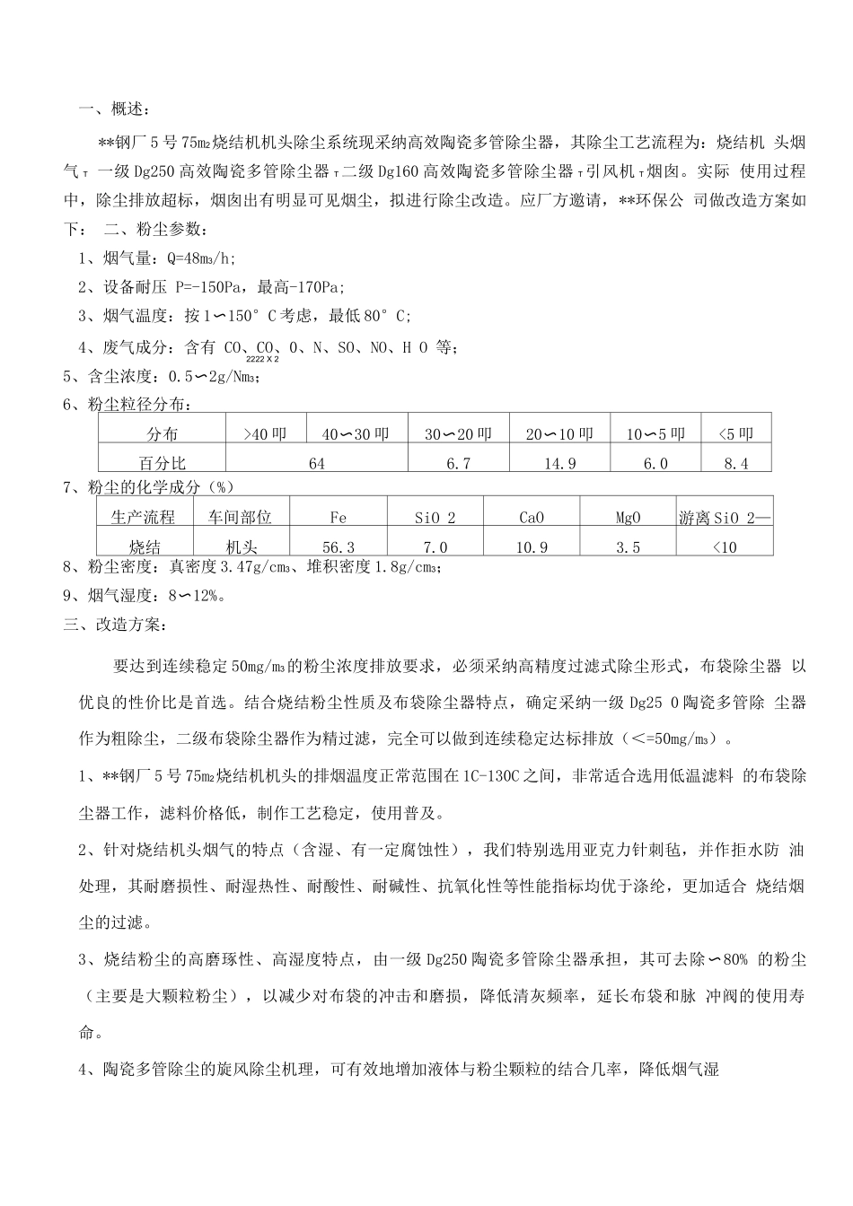 烧结除尘改造方案_第2页