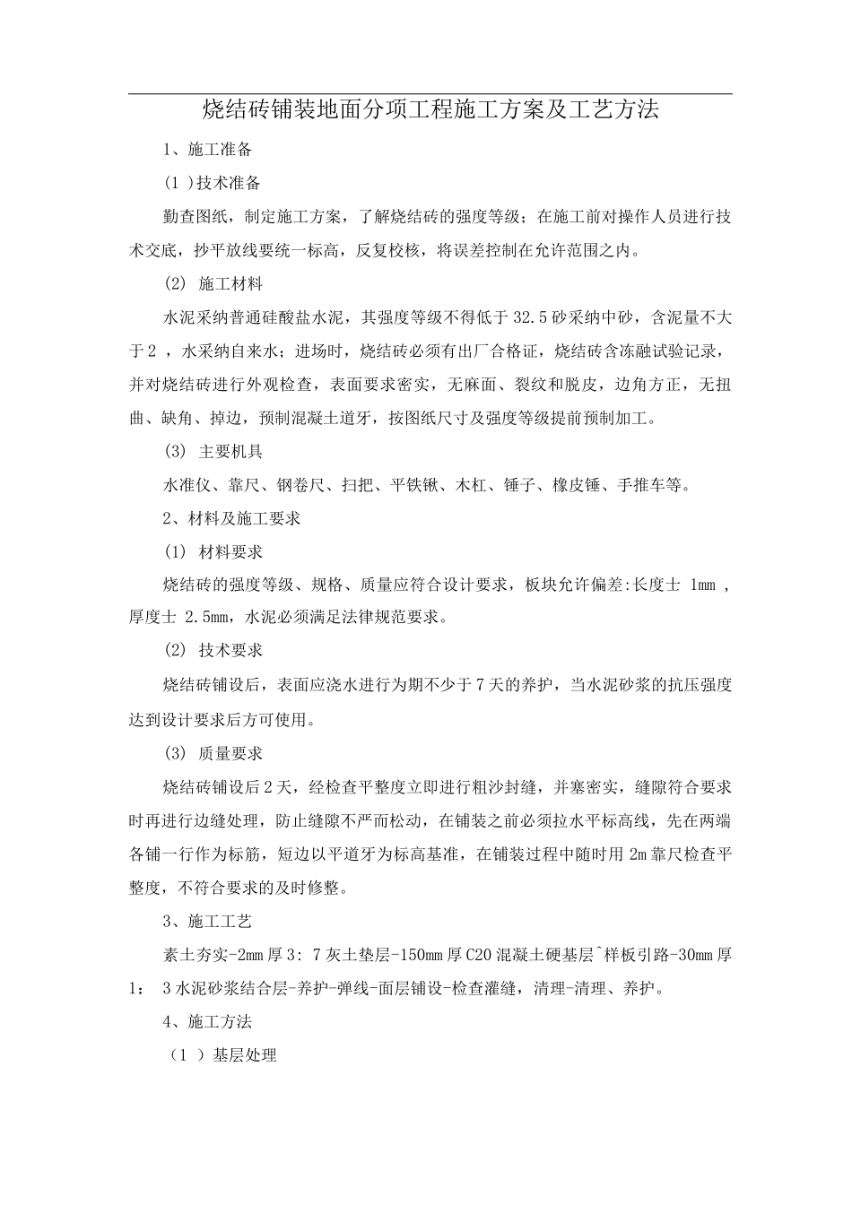 烧结砖铺装地面分项工程施工方案及工艺方法_第1页