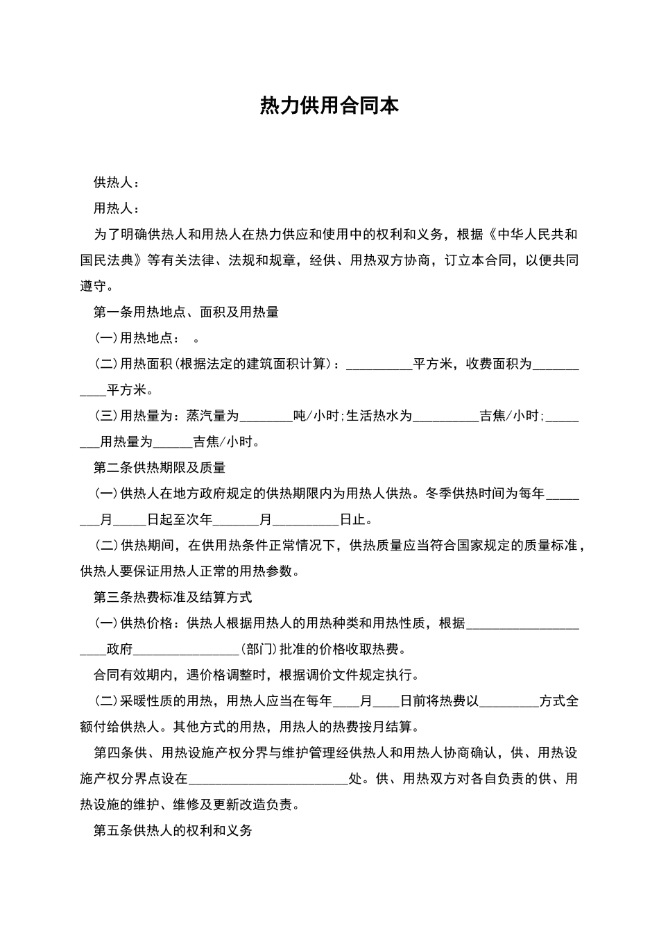 热力供用合同本_第1页