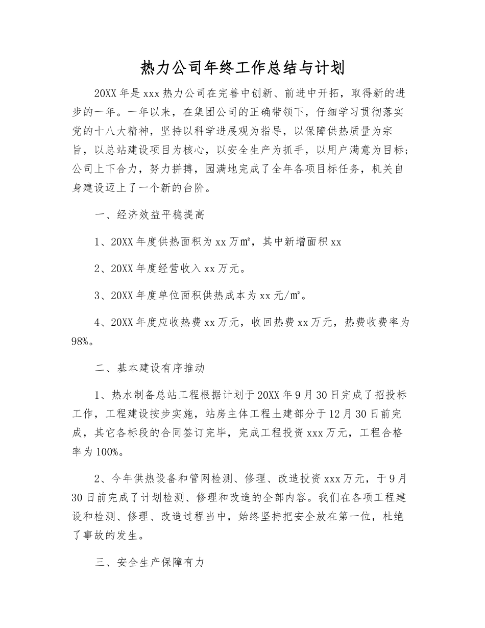 热力公司年终工作总结与计划_第1页