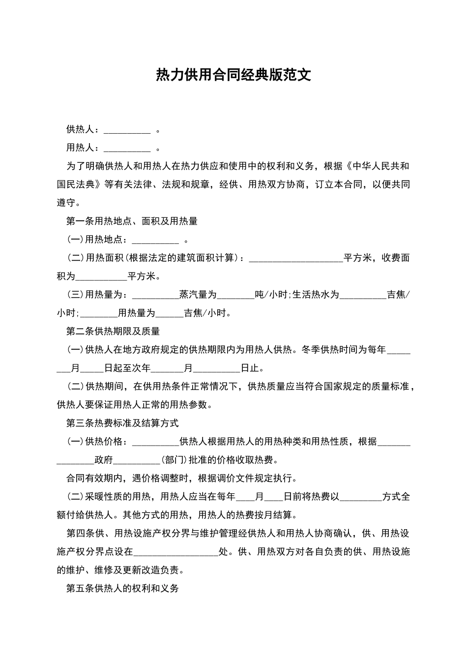 热力供用合同经典版范文_第1页