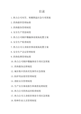 热力公司突发安全事故应急预案