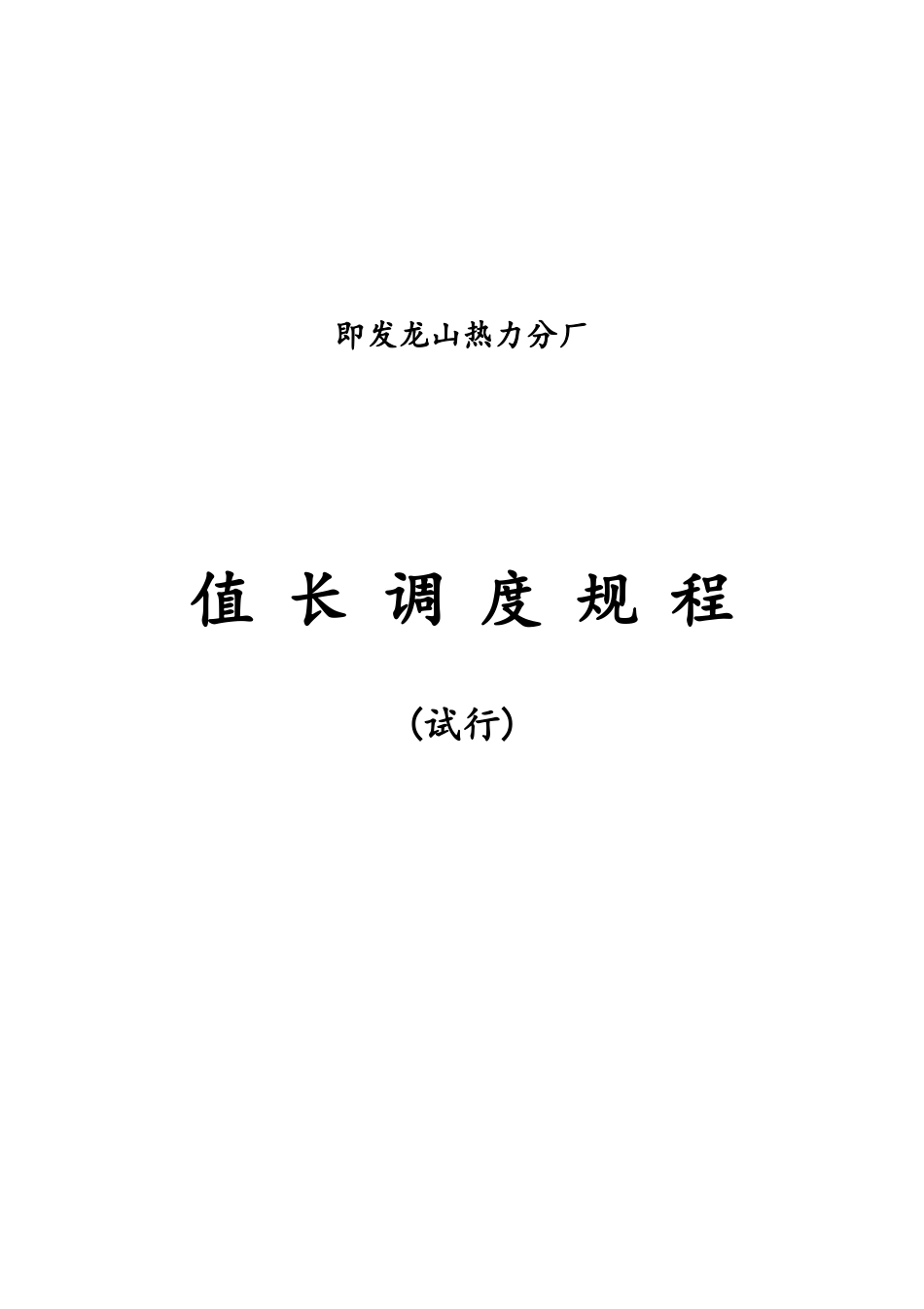 热力厂值长调度规程_第1页