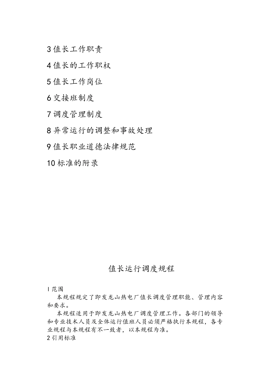 热力厂值长调度规程_第3页