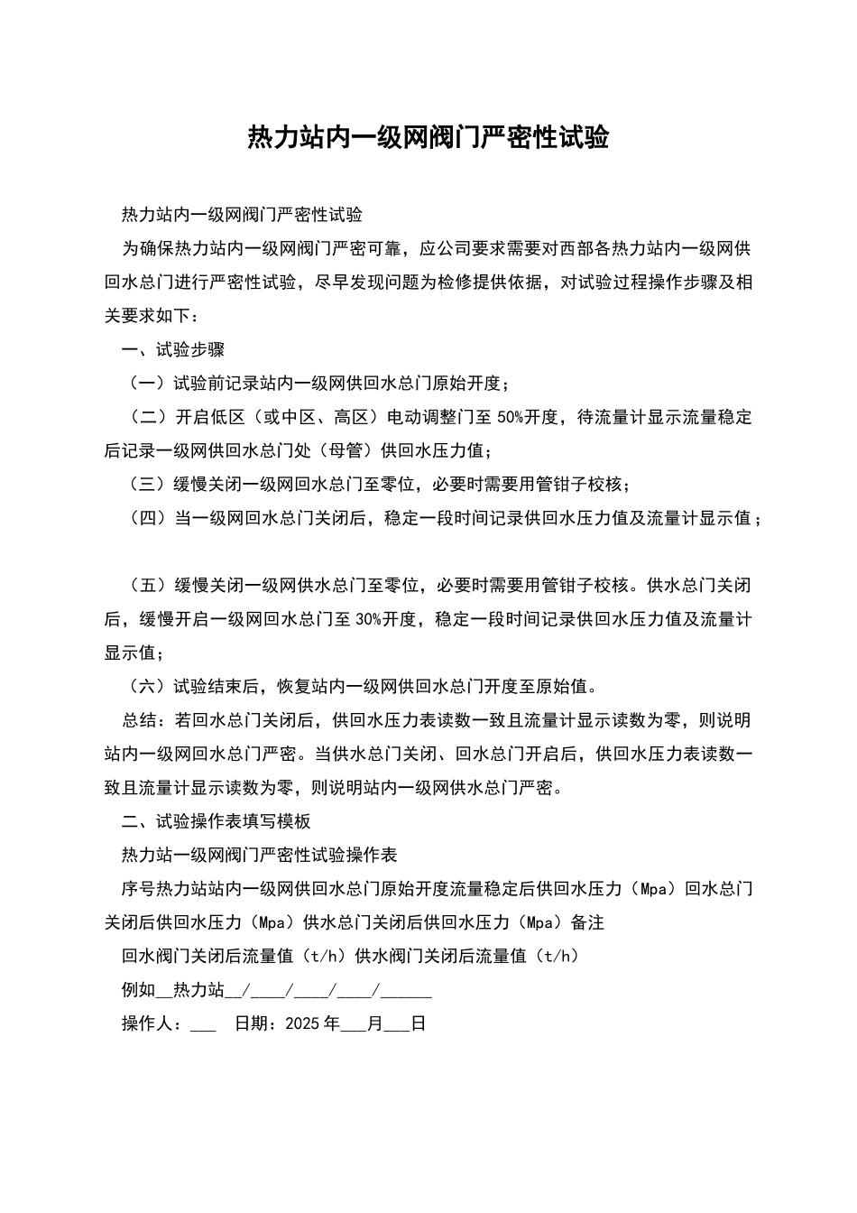 热力站内一级网阀门严密性试验_第1页