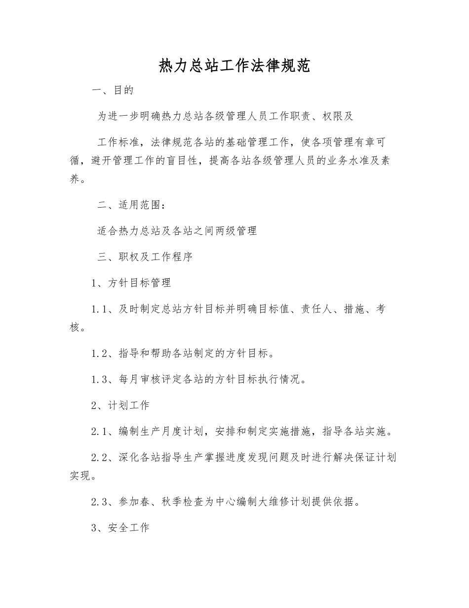 热力总站工作规范_第1页