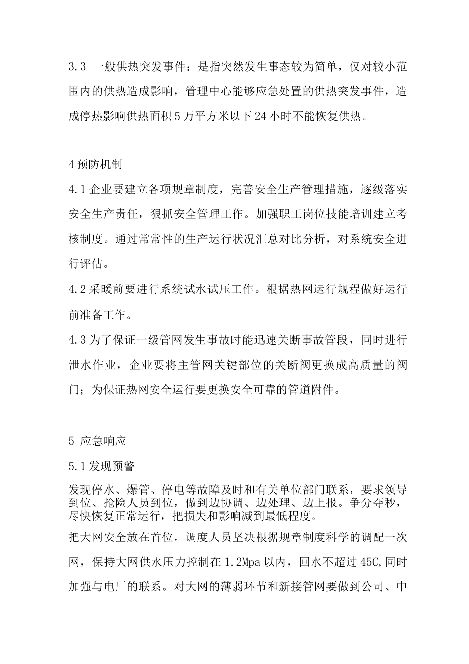 热力热网运行事故应急预案_第3页