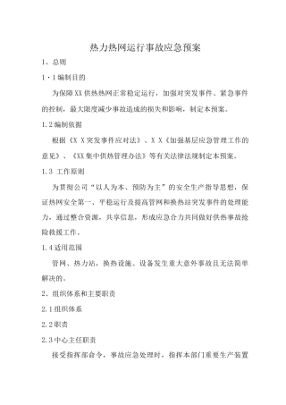 热力热网运行事故应急预案