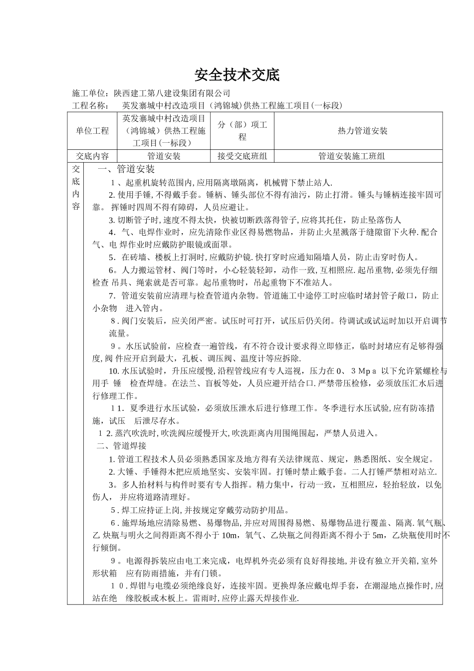 热力管道安装安全技术交底_第1页