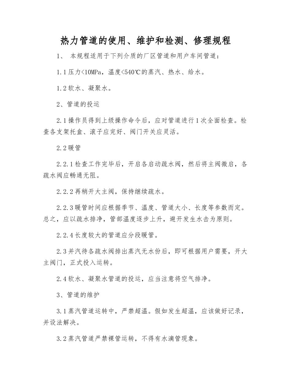 热力管道的使用、维护和检修规程_第1页