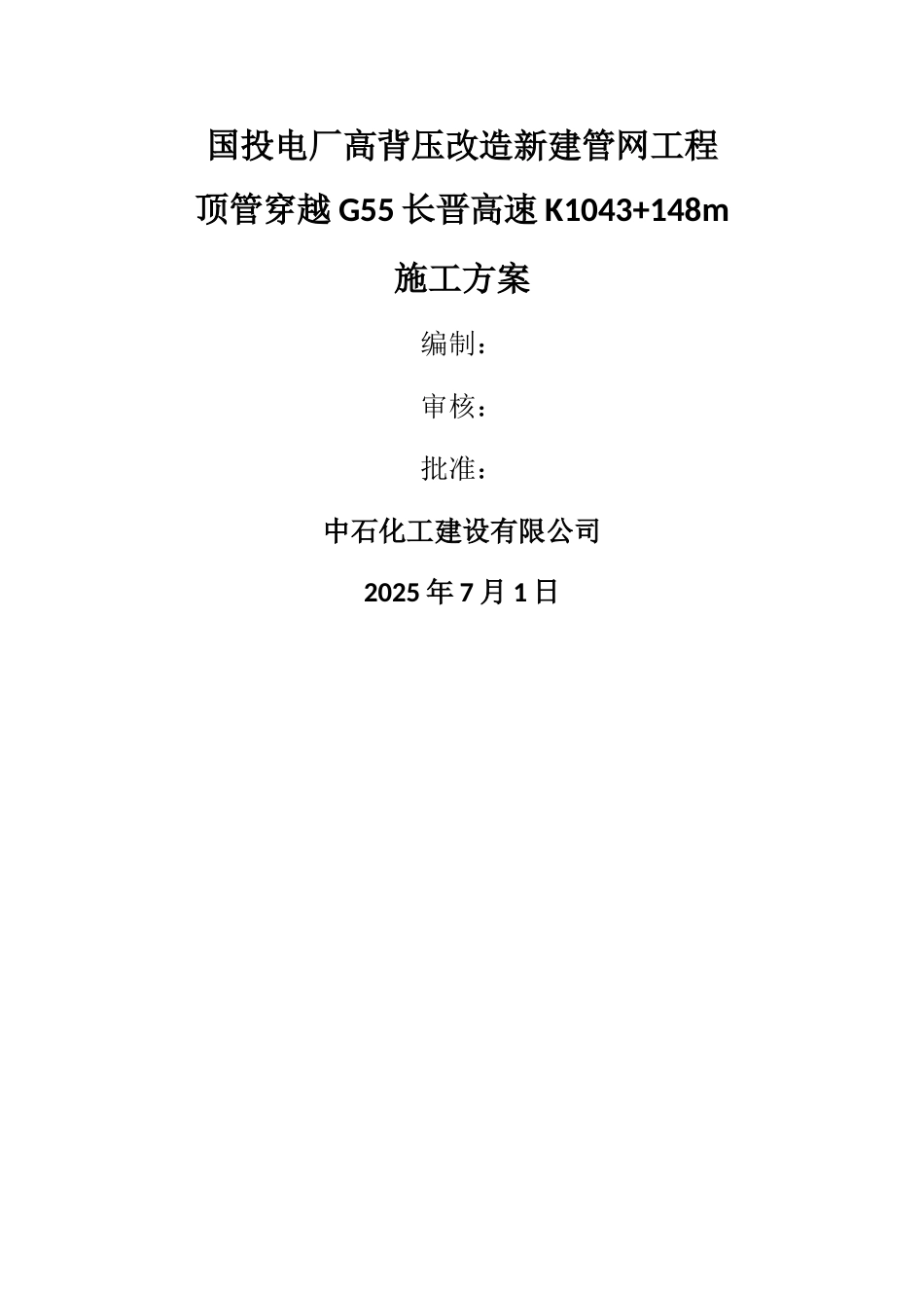 热力管道顶管施工方案_第1页