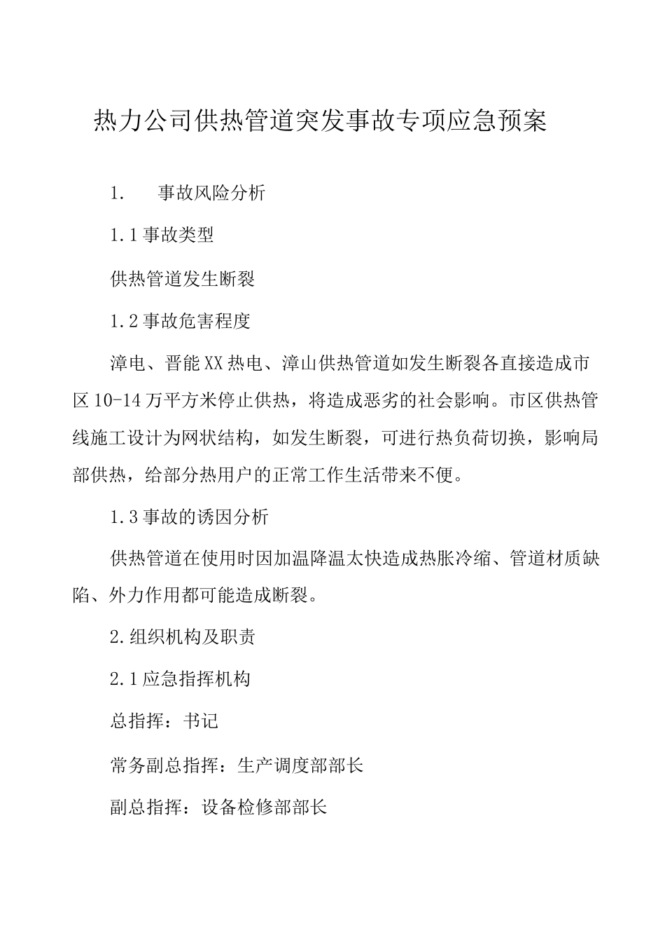 热力集团公司安全管理制度及应急预案_第3页