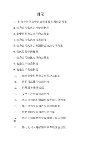 热力集团公司安全管理制度及应急预案