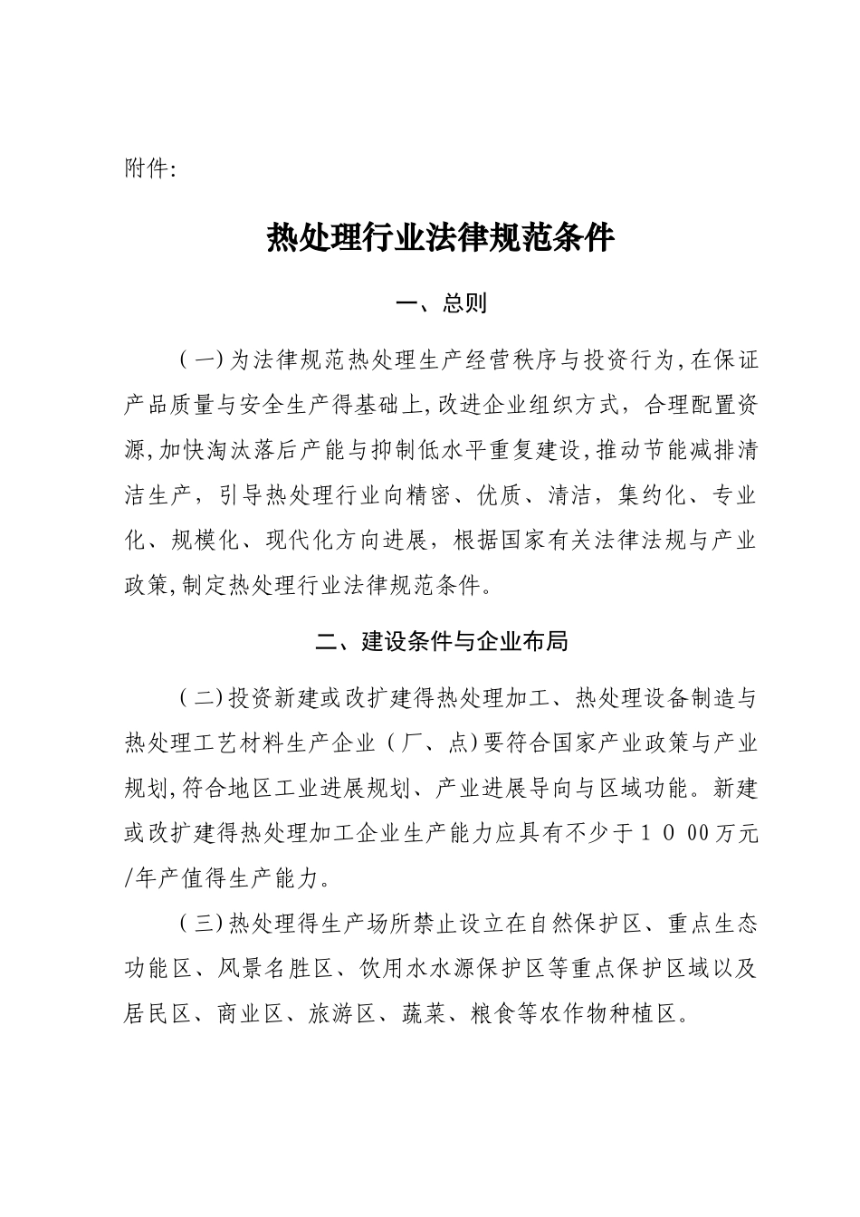 热处理行业规范条件_第1页