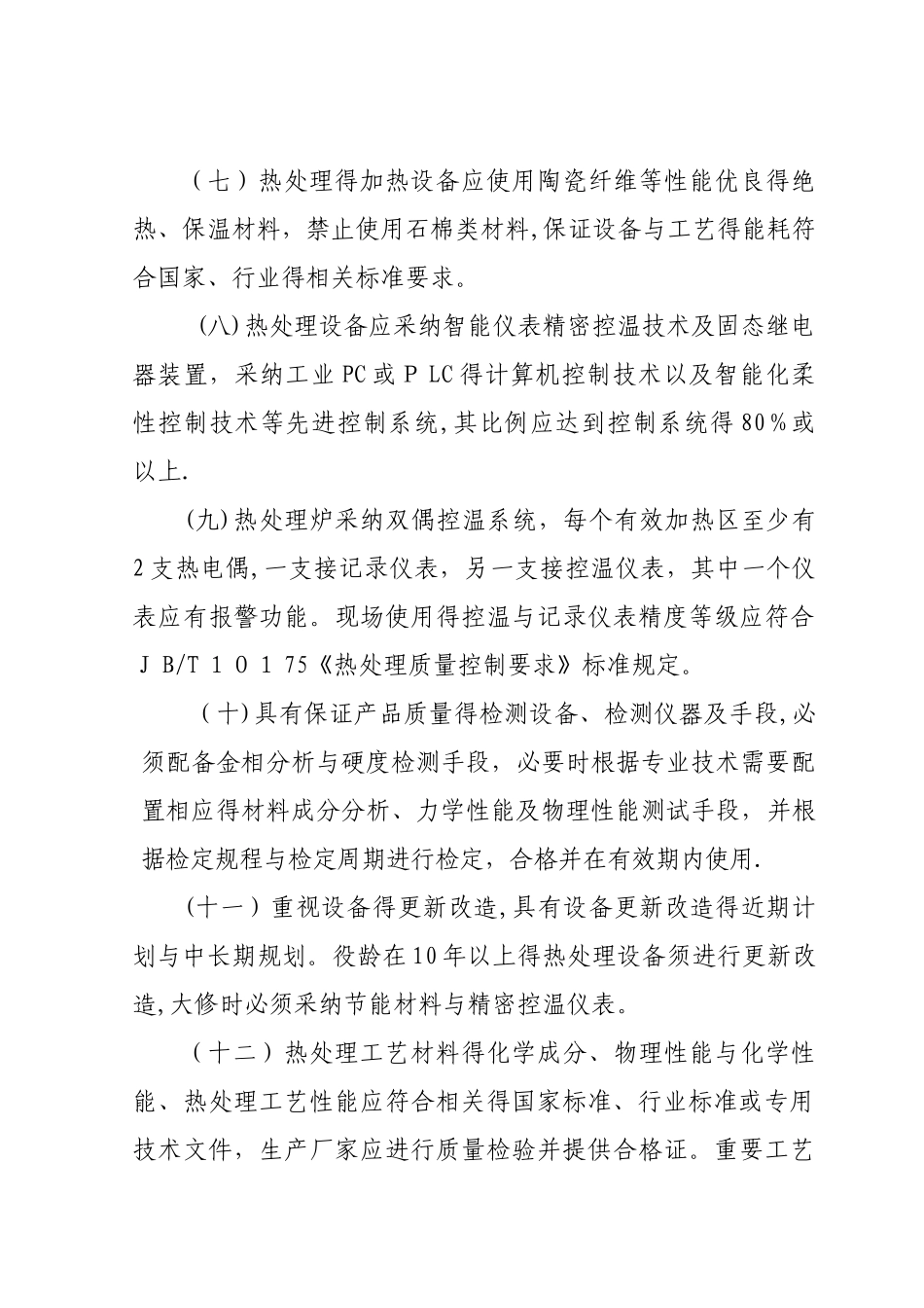 热处理行业规范条件_第3页