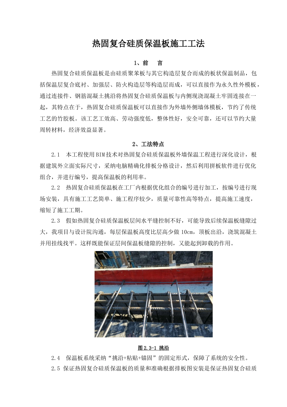 热固复合硅质保温板施工工法_第1页