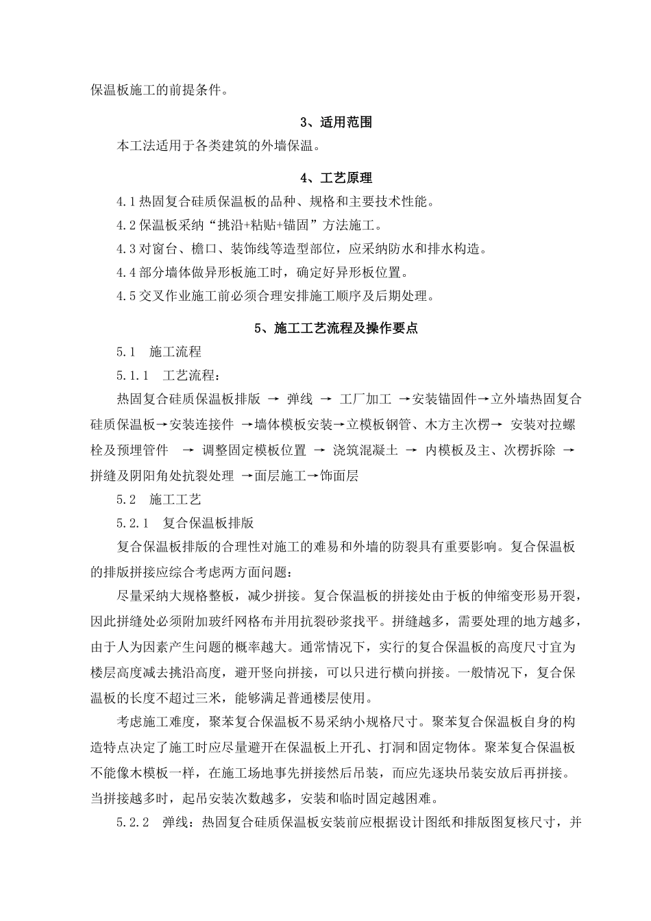 热固复合硅质保温板施工工法_第2页