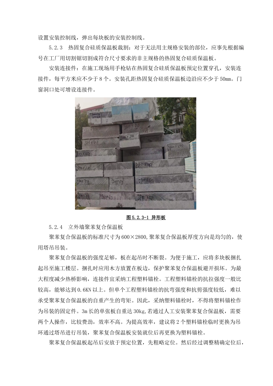 热固复合硅质保温板施工工法_第3页