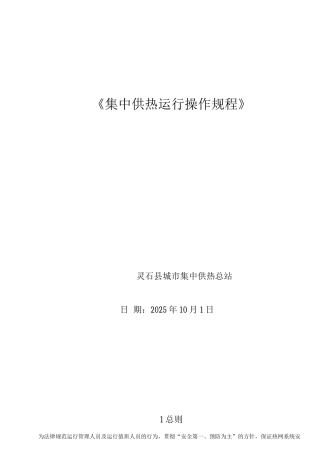 热力运行操作规程