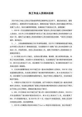 热工专业人员培训总结