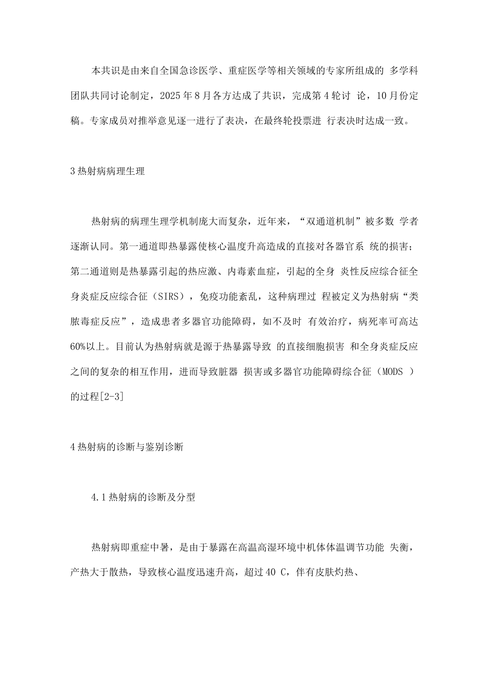 热射病急诊诊断与治疗专家共识_第2页