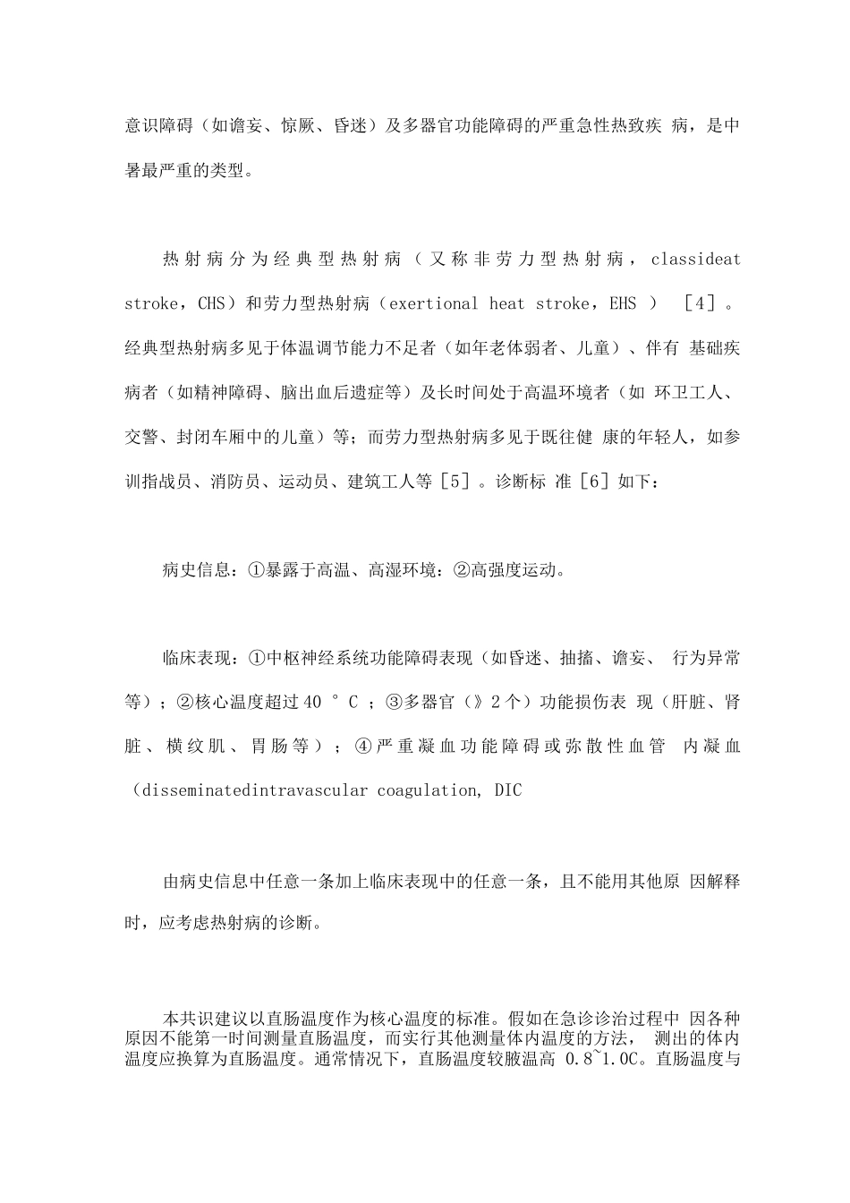 热射病急诊诊断与治疗专家共识_第3页