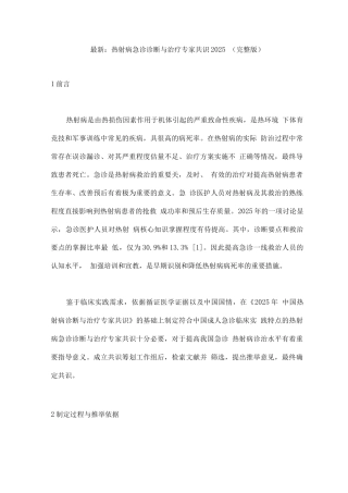 热射病急诊诊断与治疗专家共识